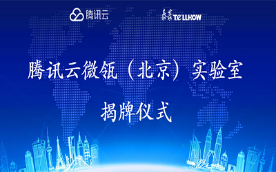 【转载】腾讯云在经开区建设“智慧”实验室，要让建筑“活”起来