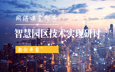 网络课堂预告 | 智慧园区技术实现研讨，邀你来看~