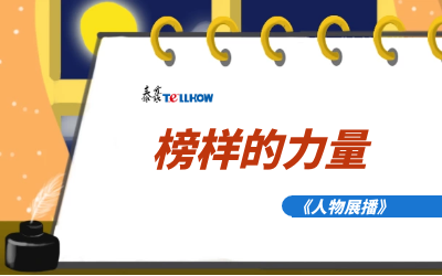 【人物展播】员工专访，从不同角度发现优秀（二）