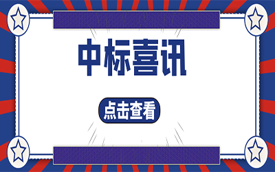 智能化项目集锦（二）｜快打开, 我又又又“中标”了！