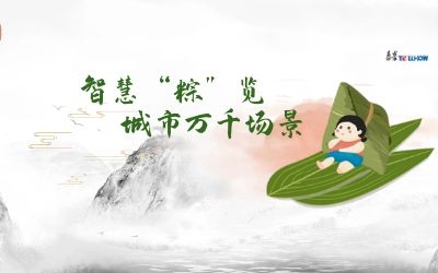 粽情端午 | 一份出行指南，请君收阅！